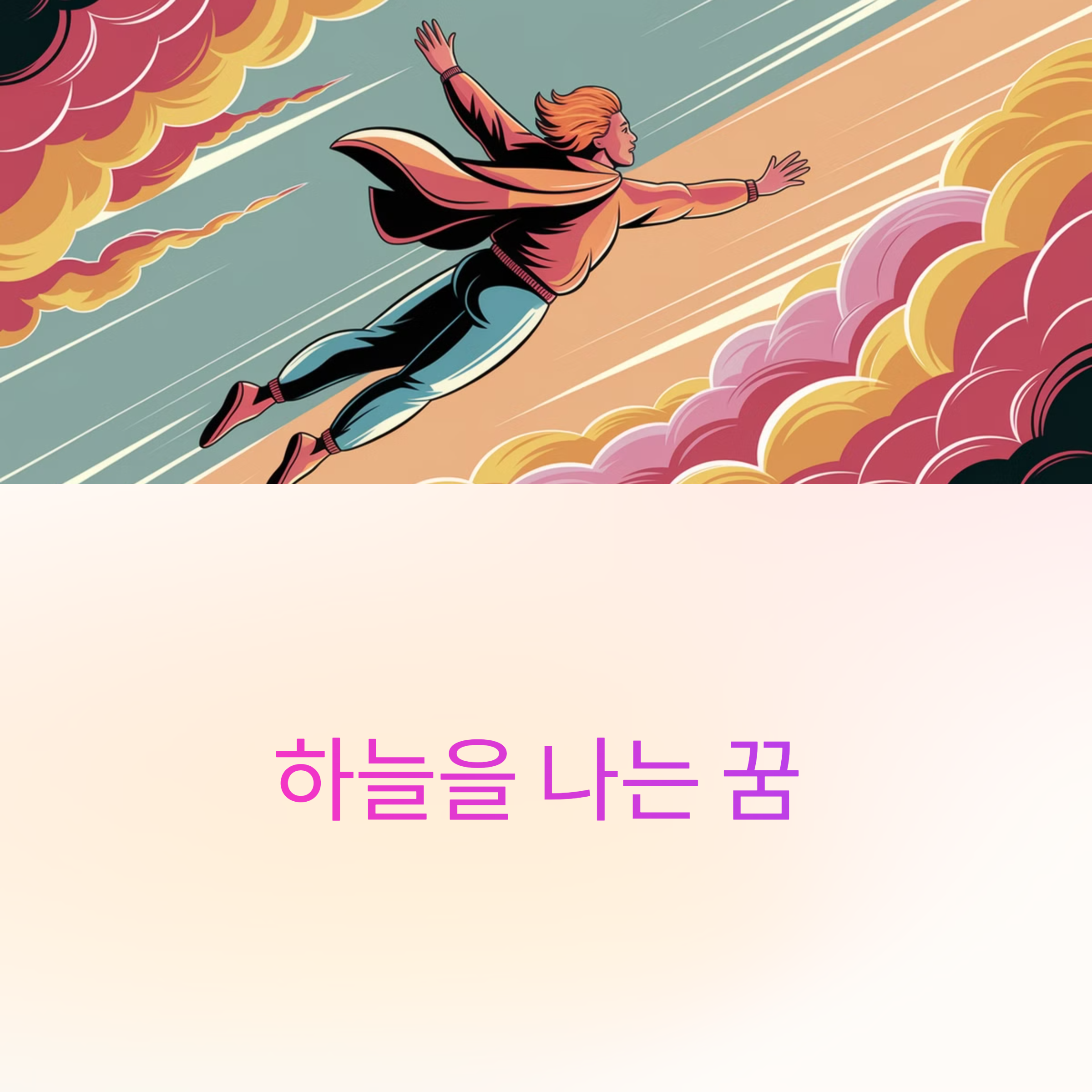 하늘을 나는 꿈