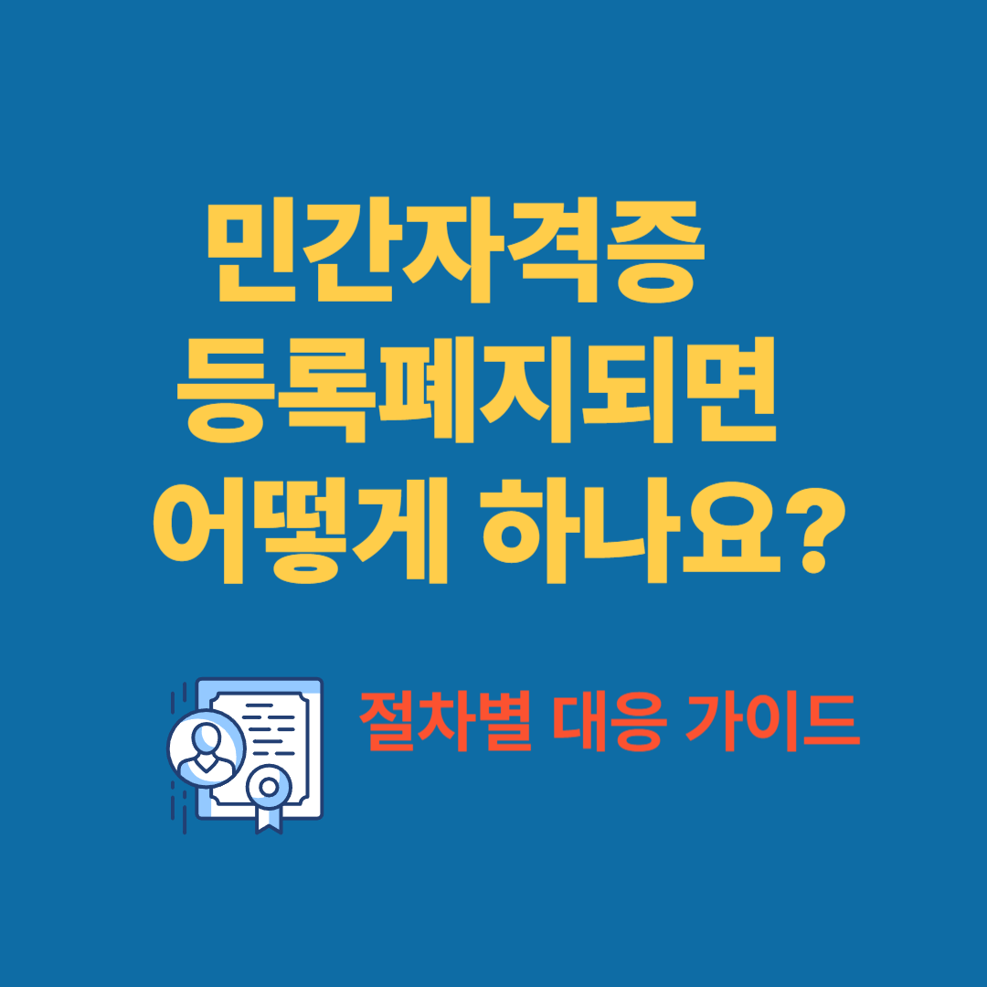 민간자격 등록폐지되면 어떻게 하나요?