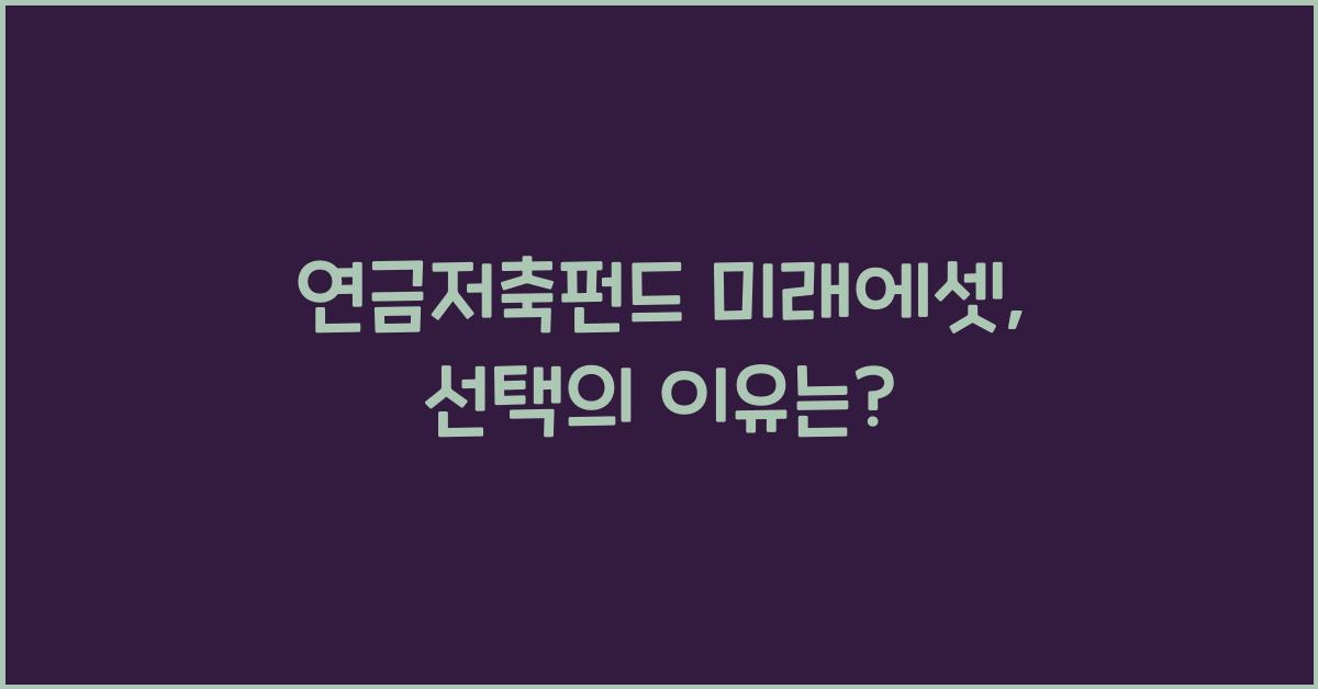 연금저축펀드 미래에셋