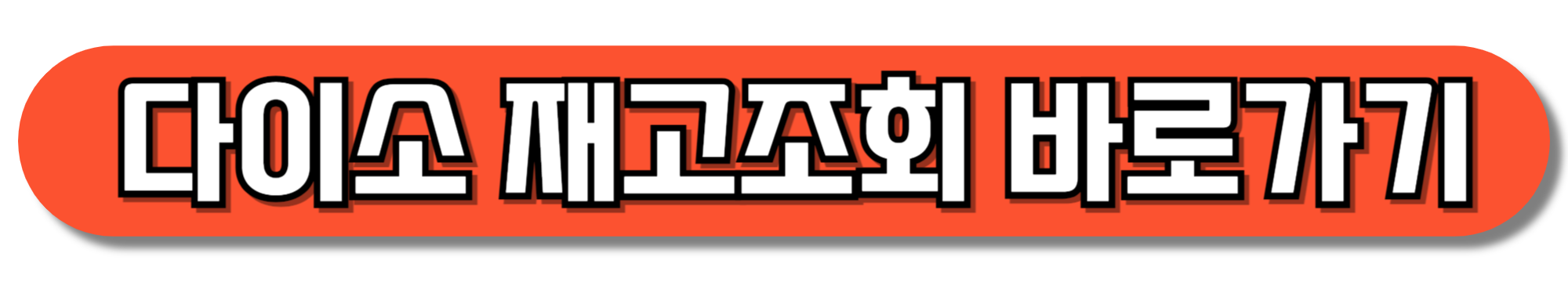 다이소-재고조회-바로가기