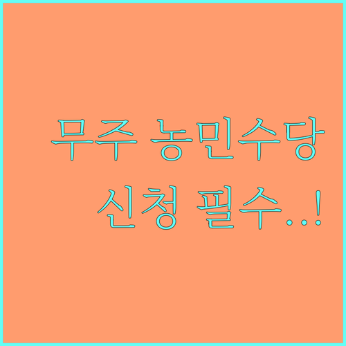 무주군 기본소득 농민수당 대상자 확인..