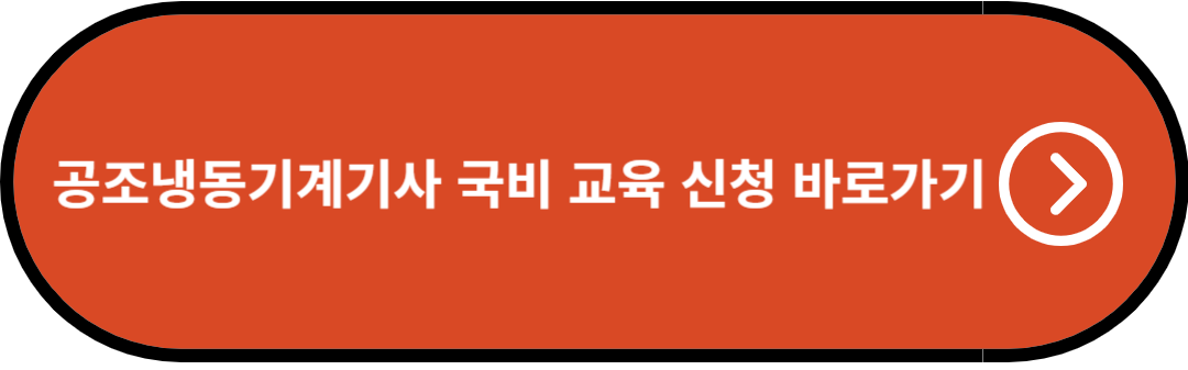 공조냉동기계 국비 교육 신청 바로가기