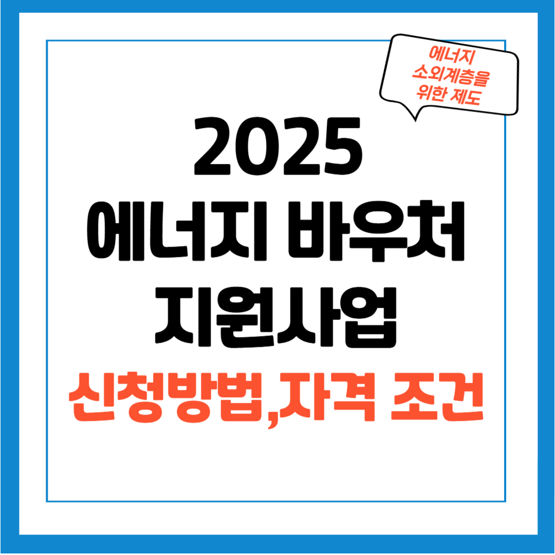 2025년 에너지 바우처 신청 방법 안내, 자격 조건, 지원 제외 대상