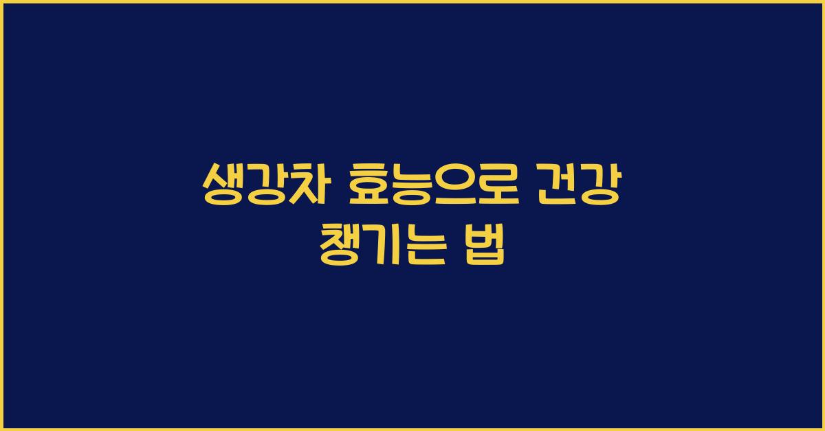 생강차 효능