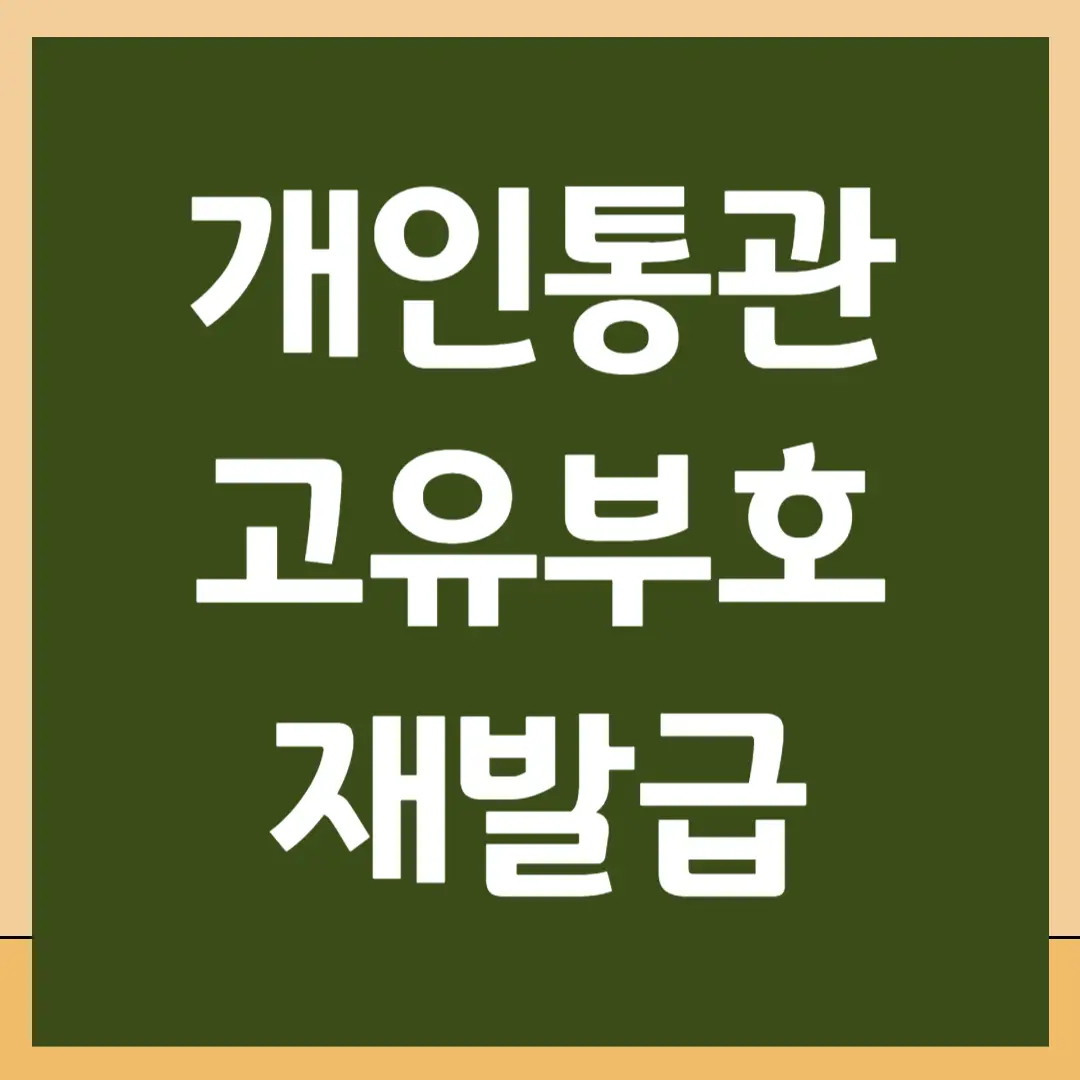 개인통관고유부호 재발급 방법