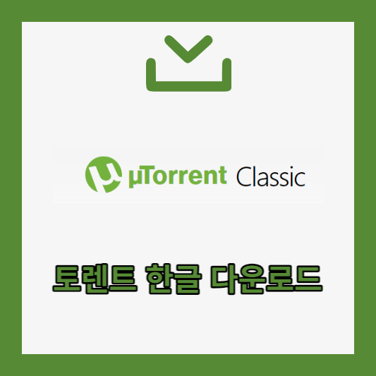 토렌트 한글 다운로드