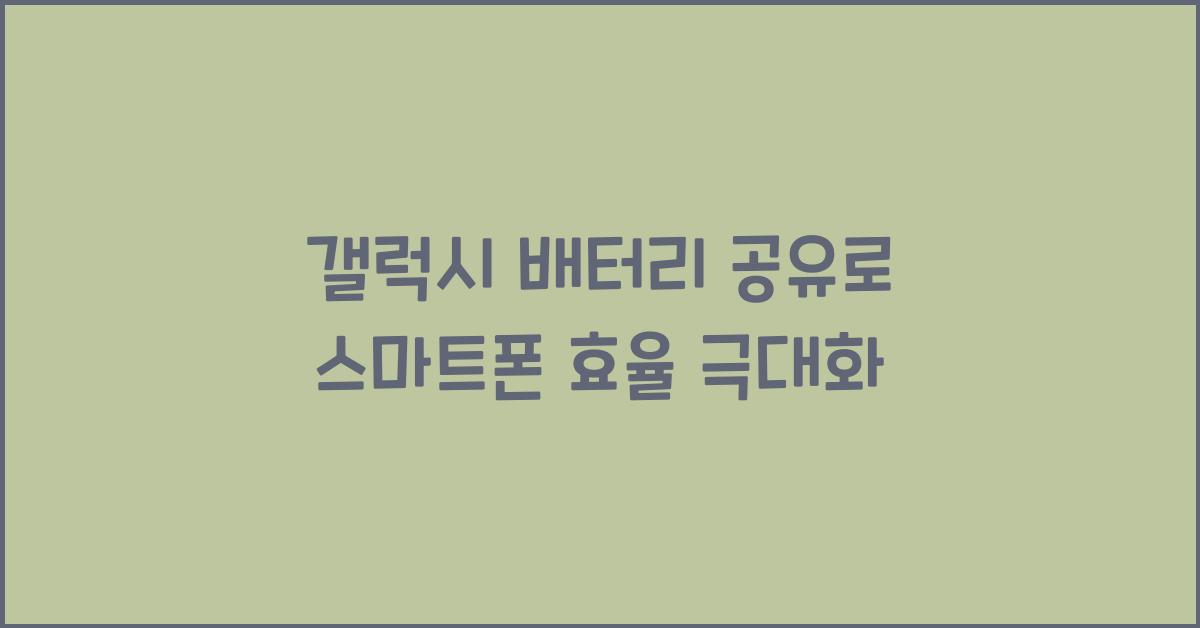 갤럭시 배터리 공유