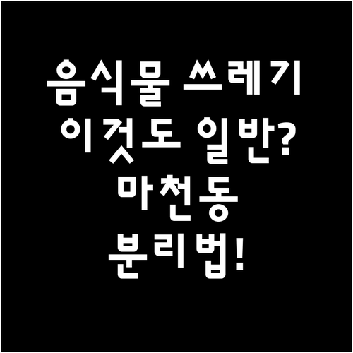 음식물 쓰레기, 이것도 일반 쓰레기?..