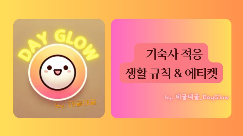 기숙사 생활규칙