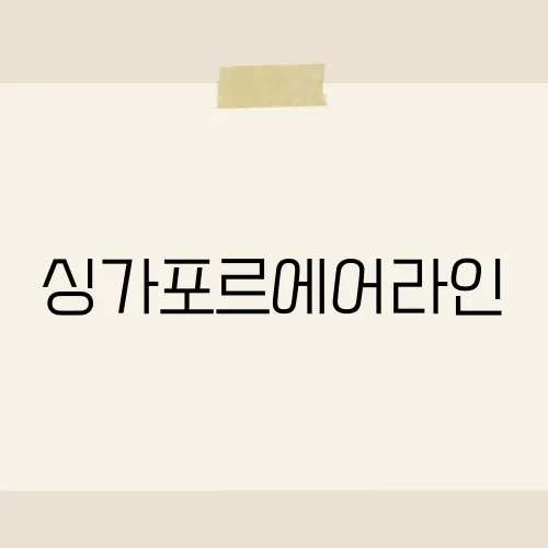 싱가포르에어라인, 승무원도 사진 남긴 비밀좌석?