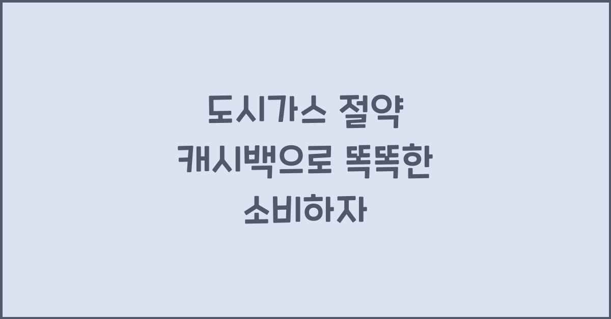 도시가스 절약 캐시백