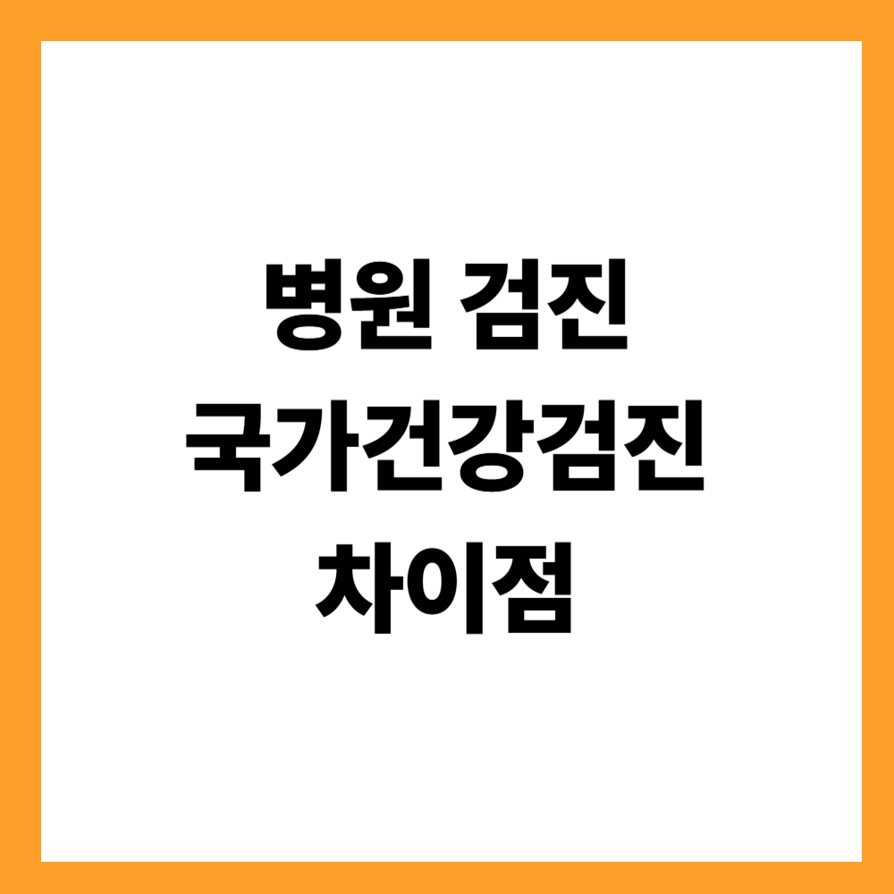 병원 검진과 국가건강검진의 차이점 한눈 비교