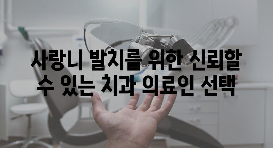 사랑니 발치를 위한 신뢰할 수 있는 치과 의료인 선택