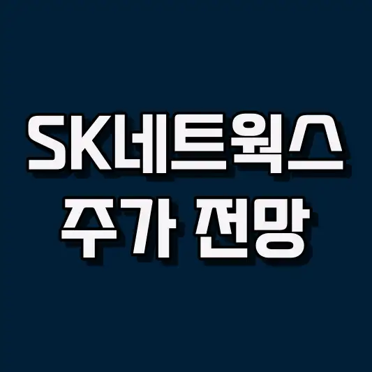 SK네트웍스 주가 전망