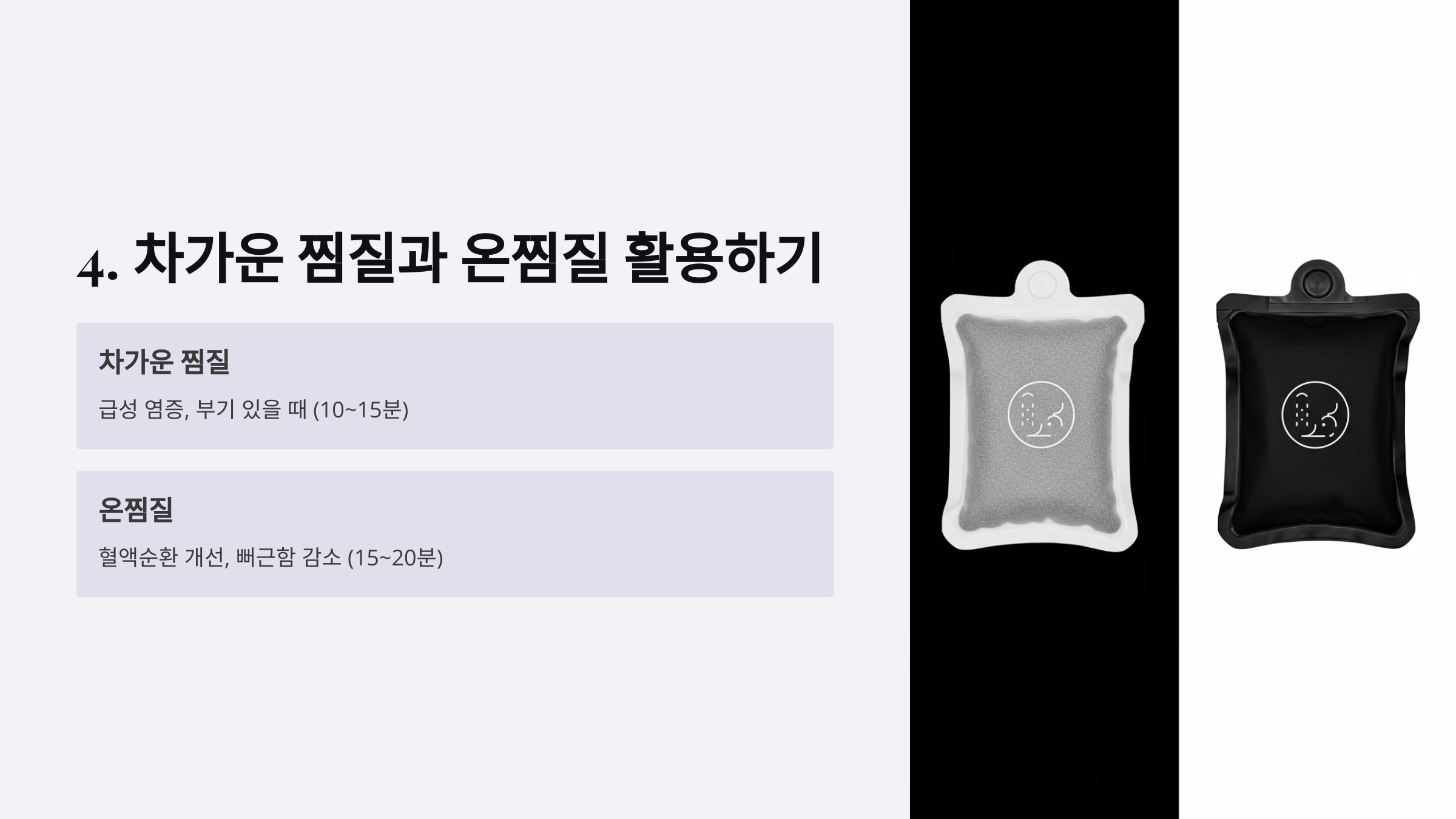 4. 차가운 찜질과 온찜질 활용하기