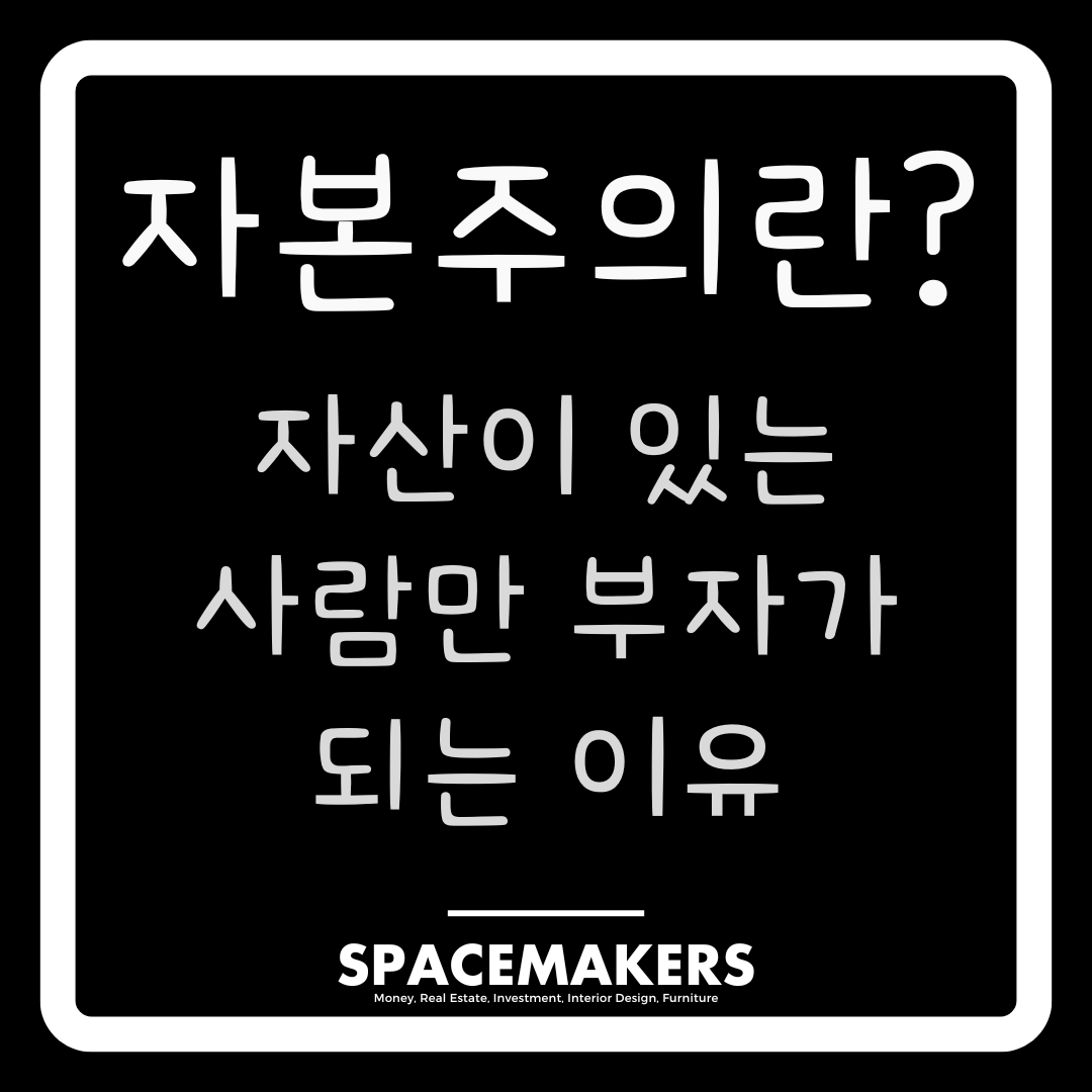 자본주의란? 자산이 있는 사람만 부자가 되는 이유