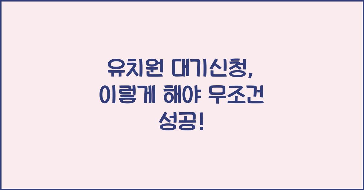 유치원 대기신청