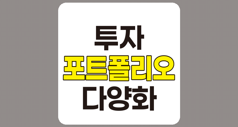 포트폴리오 다양화 전략, 위험 감소와 수익 극대화