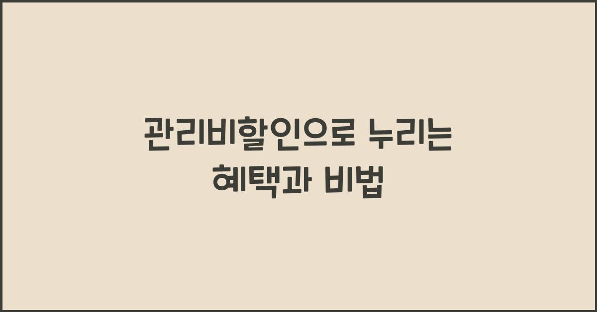 관리비할인