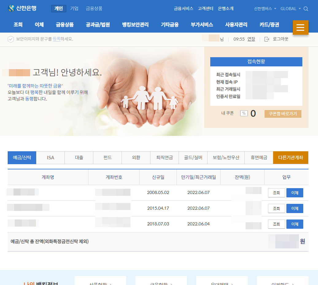 신한은행 인터넷뱅킹 로그인 완료 화면