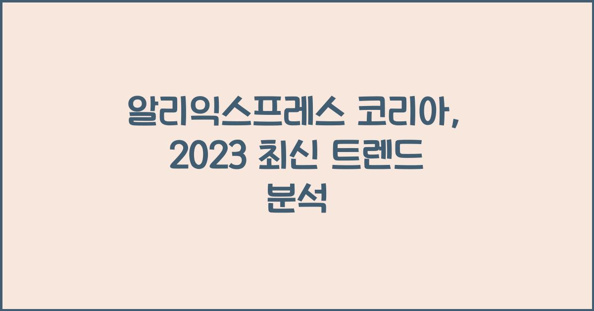 알리익스프레스 코리아