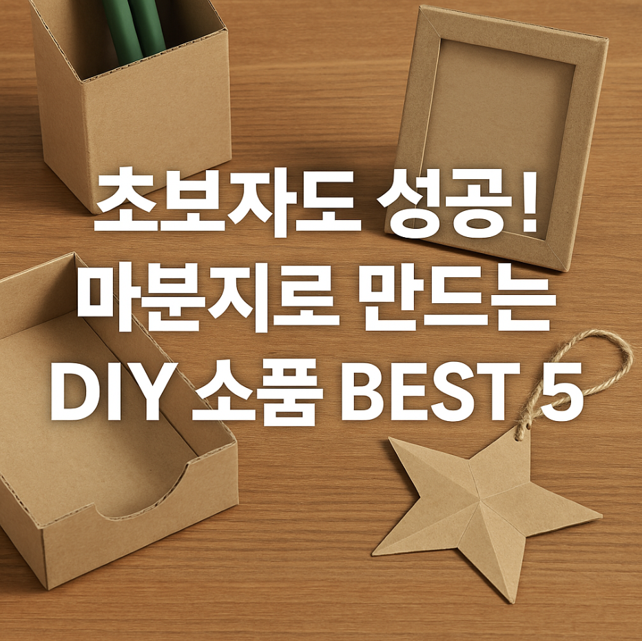 초보자도 성공! 마분지로 만드는 DIY 소품 BEST 5