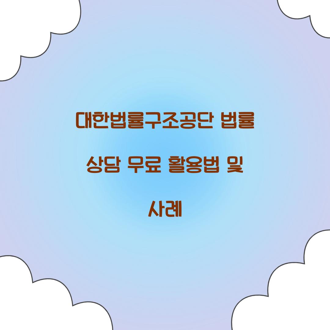 대한법률구조공단 법률 상담 무료