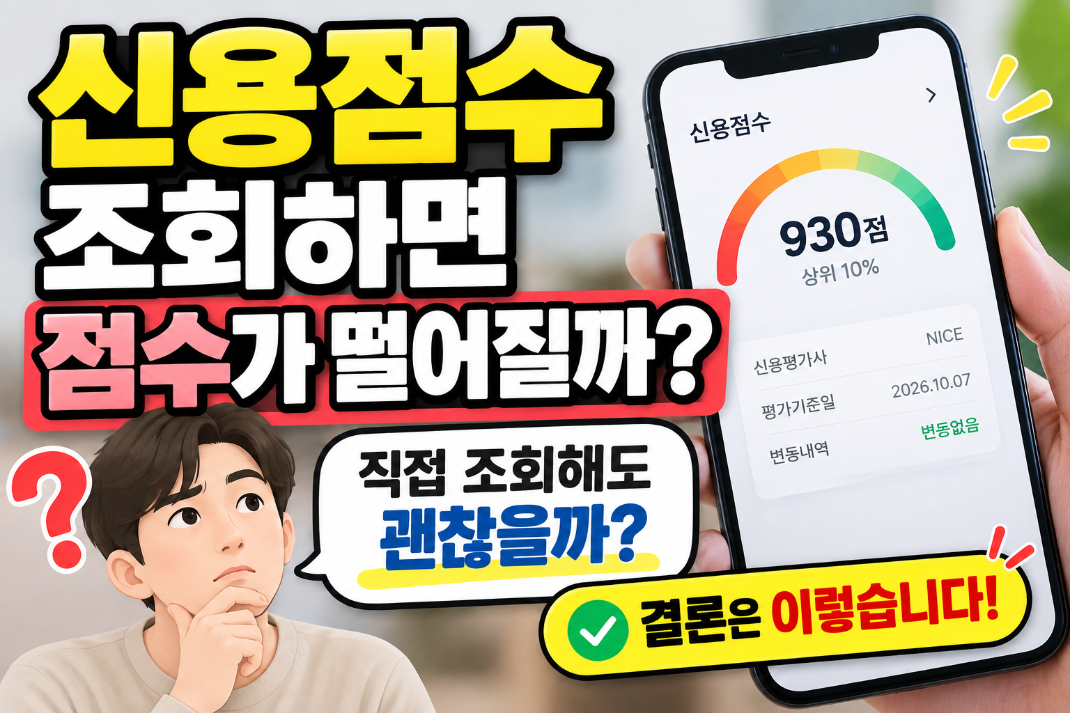 신용점수 조회하면 점수가 떨어질까? 직접 조회해도 괜찮은 이유