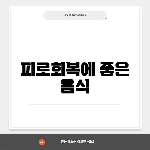 피로회복에 좋은 음식