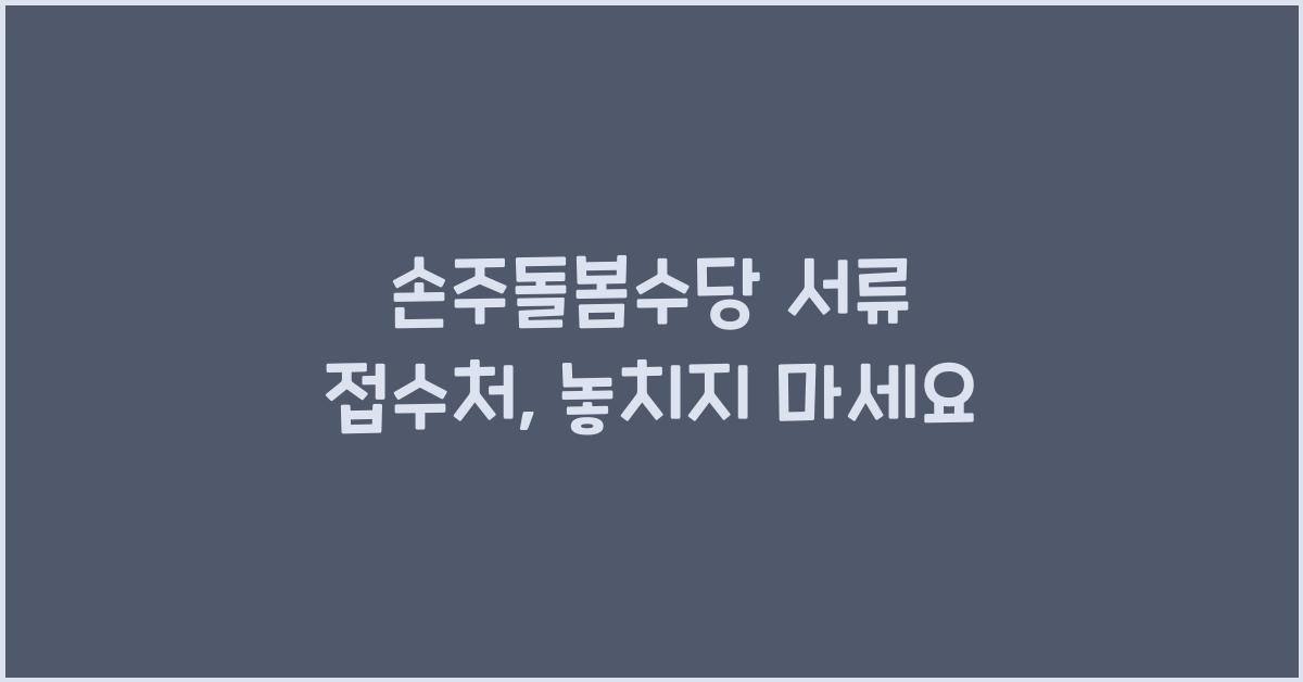 손주돌봄수당 서류 접수처