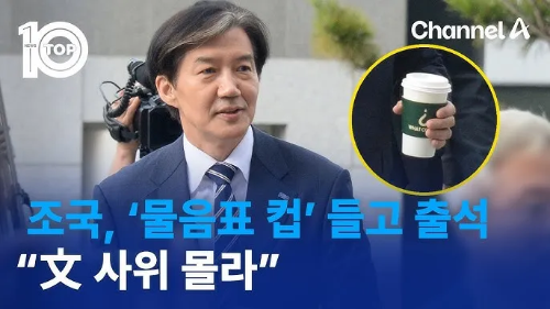 조국-물음표-커피-의미