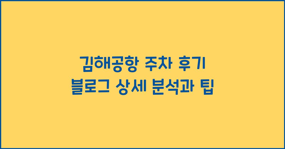 김해공항 주차 후기 블로그