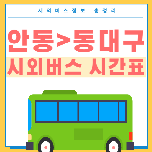 안동에서 동대구 시외버스 시간표 썸네일