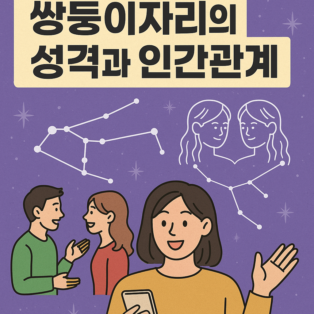 쌍둥이자리의 성격과 인간관계
