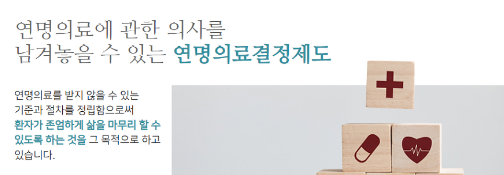 연명치료 거부 신청방법