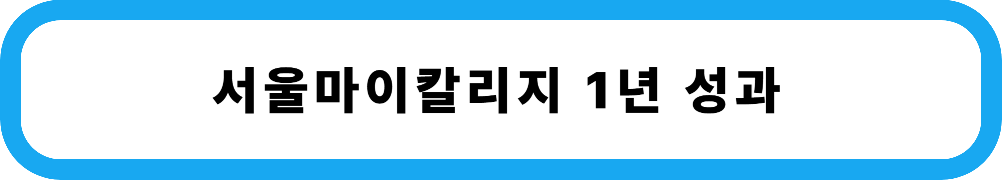 서울마이칼리지 1년 성과