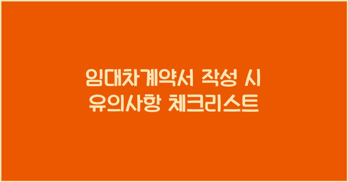 임대차계약서 작성 시 유의사항