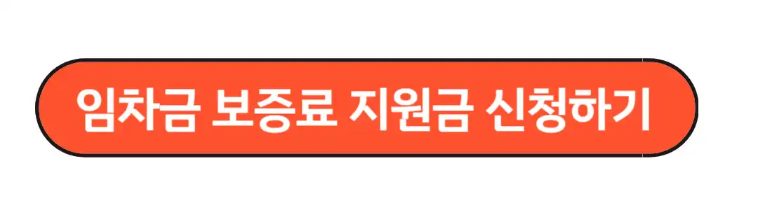 임차금 보증료 지원금 신청