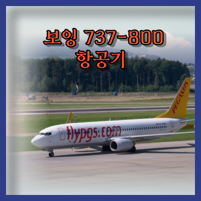 737-800 좌석 배치