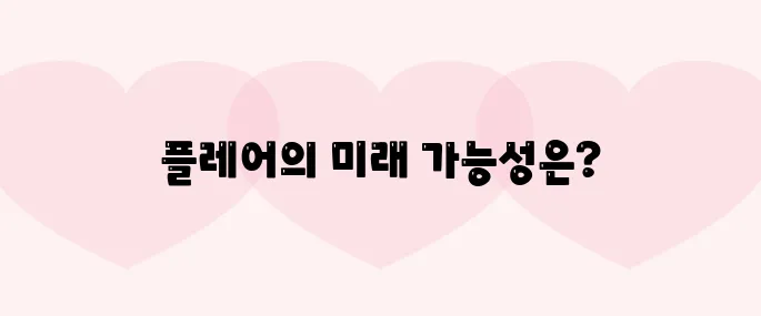 플레어(FLR)코인 호재, 소개 및 전망