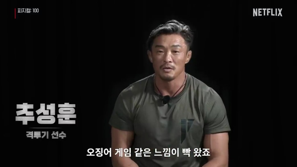 넷플릭스 피지컬: 100 9