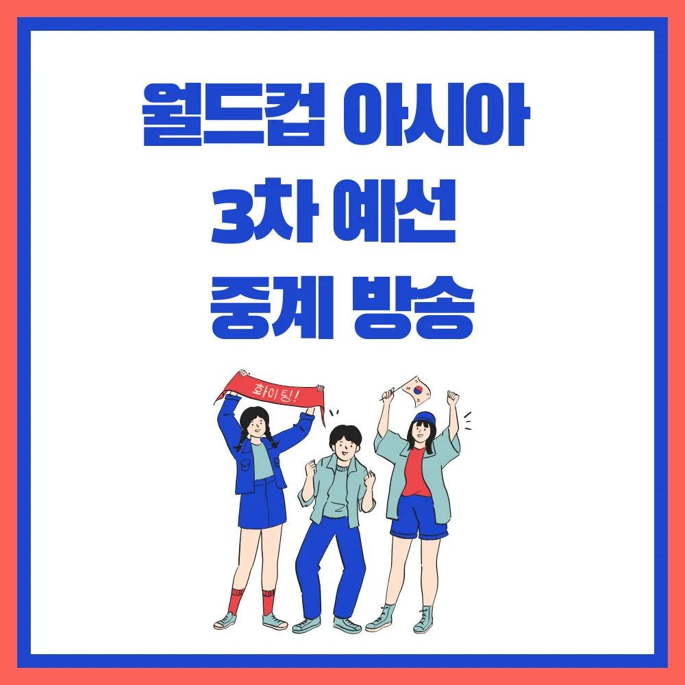 월드컵 아시아 3차 예선 중계 방송