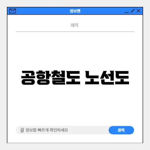 공항철도 노선도