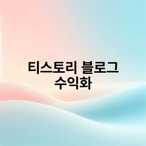 티스토리 블로그 수익화