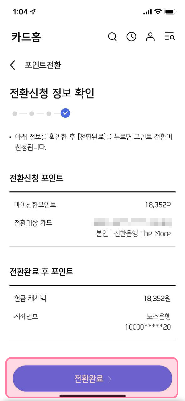 더모아 포인트 현금화 - 10. 포인트 전환 내용 최종 확인 및 신청 완료 더모아 포인트 현금화 - 10. 포인트 전환 내용 최종 확인 및 신청 완료