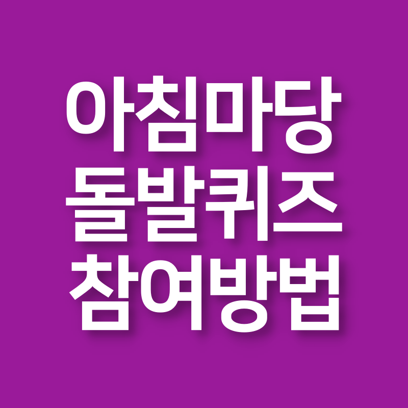 아침마당 돌발퀴즈 참여방법 KBS 티벗 설치하기 ARS 전화번호