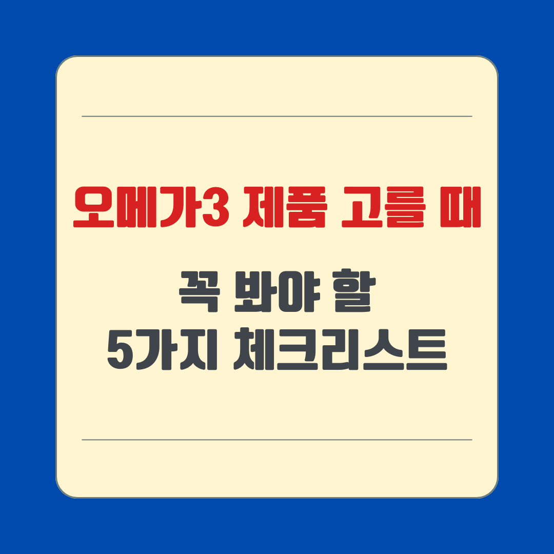 오메가3 제품 고를 때 꼭 봐야 할 5가지 체크리스트