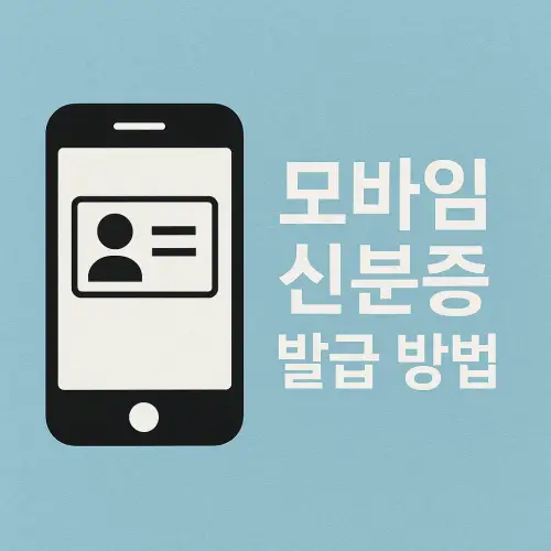 모바일 신분증 발급 방법 