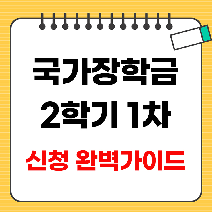 국가장학금 2학기 1차 신청방법 안내 표지