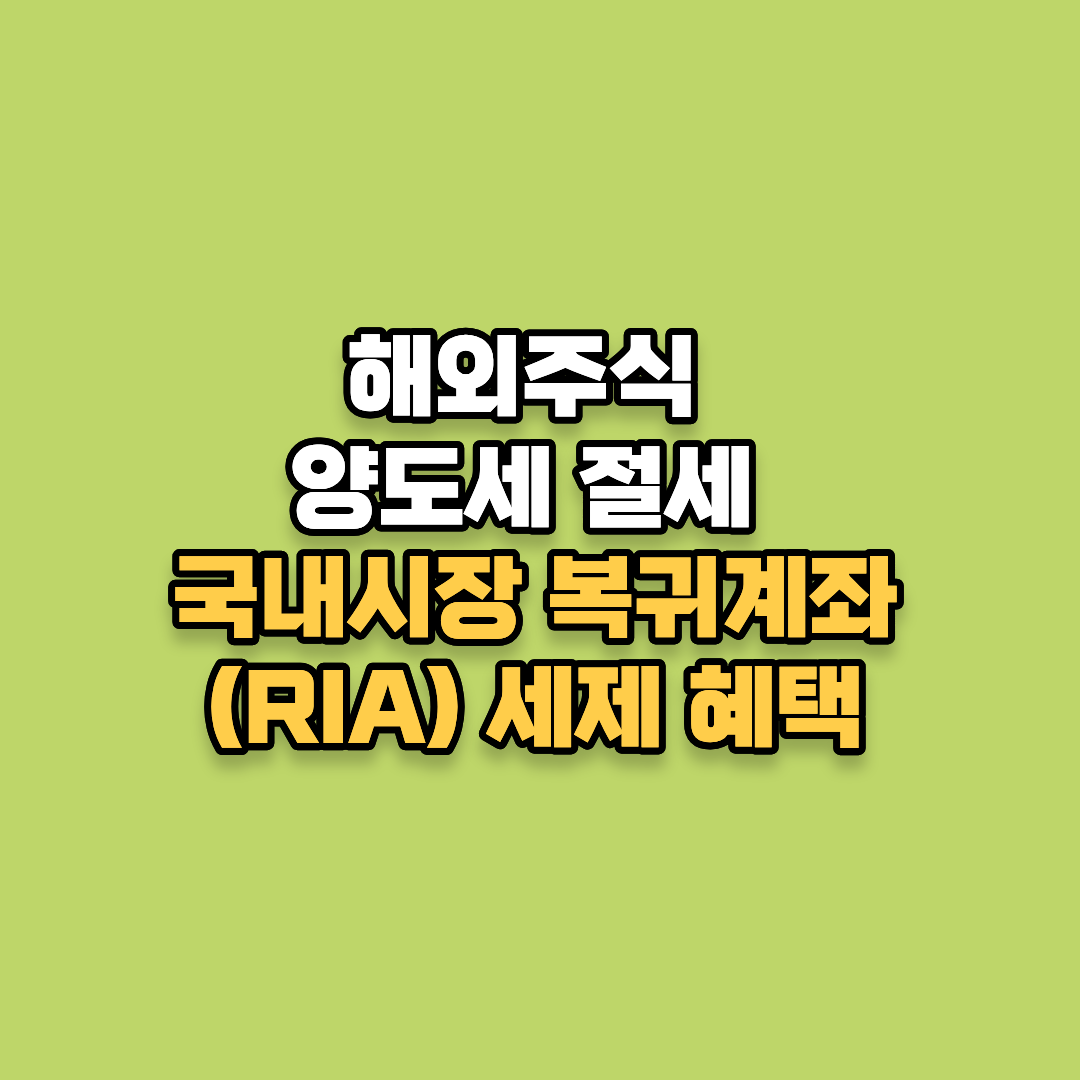 해외주식 양도세 절세 국내시장 복귀계좌(RIA) 세제 혜택
